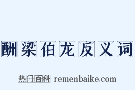 酬梁伯龙反义词是什么意思的图片